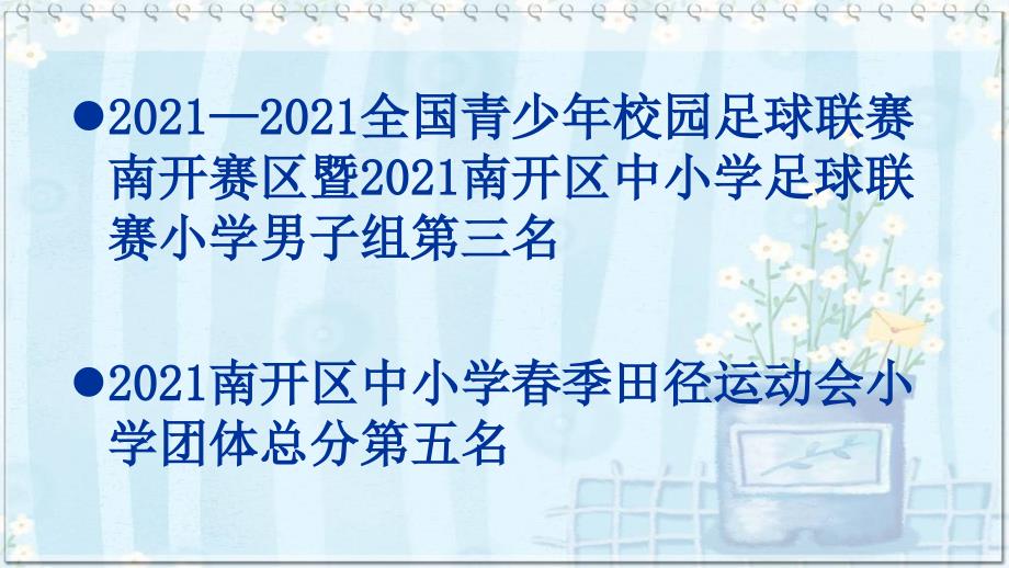 2010—2011全国青少年校园足球联赛南开赛区暨2011南开区_第2页