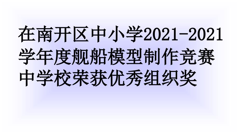 2010—2011全国青少年校园足球联赛南开赛区暨2011南开区_第3页