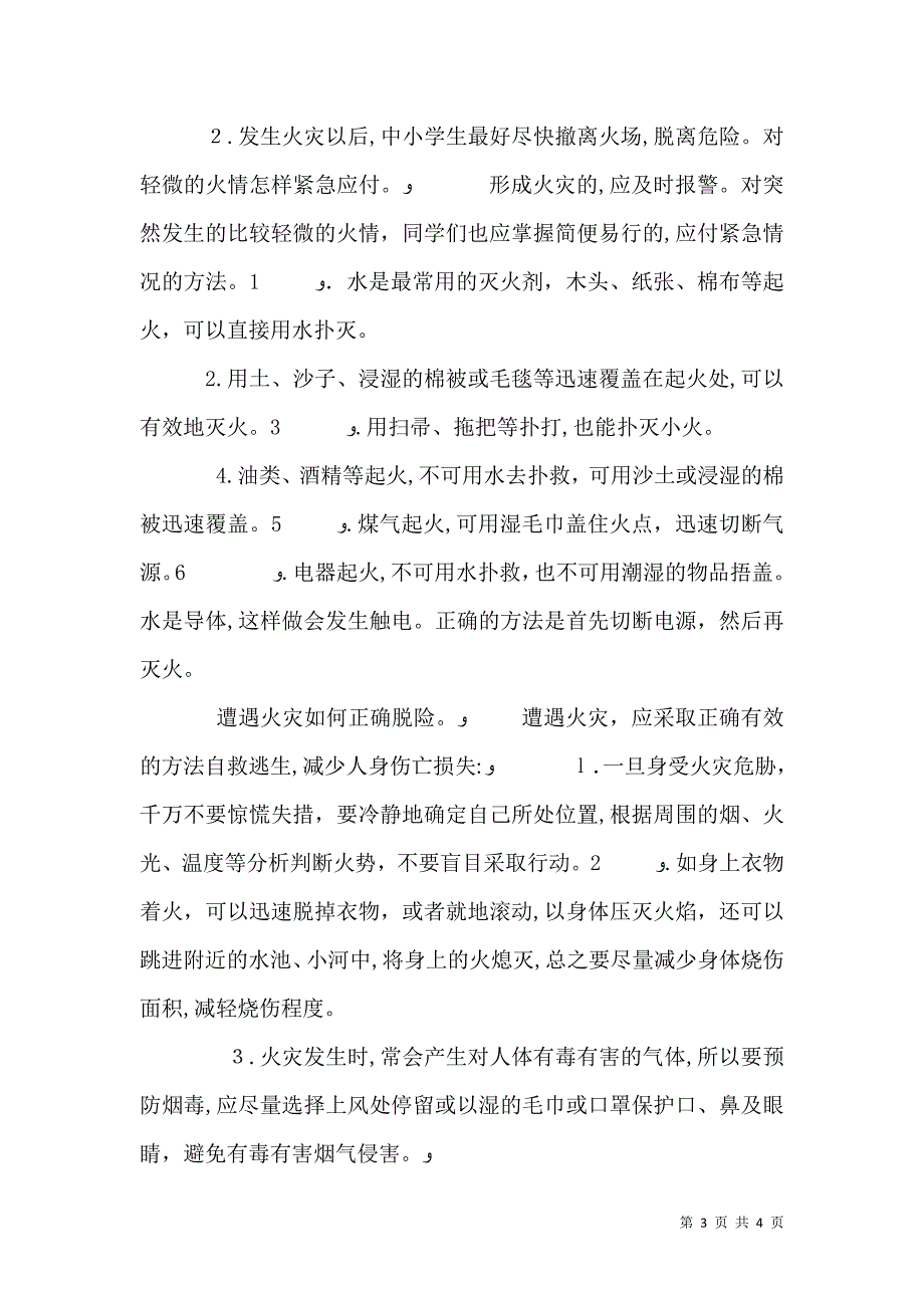 消防安全常识讲话稿_第3页