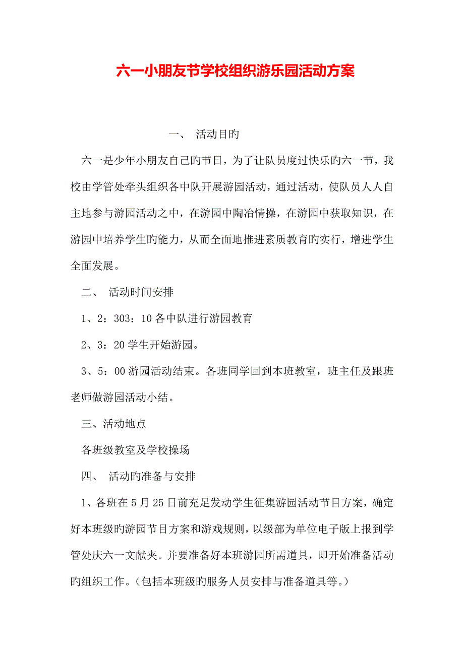 六一儿童节学校组织游乐园活动方案.doc_第1页