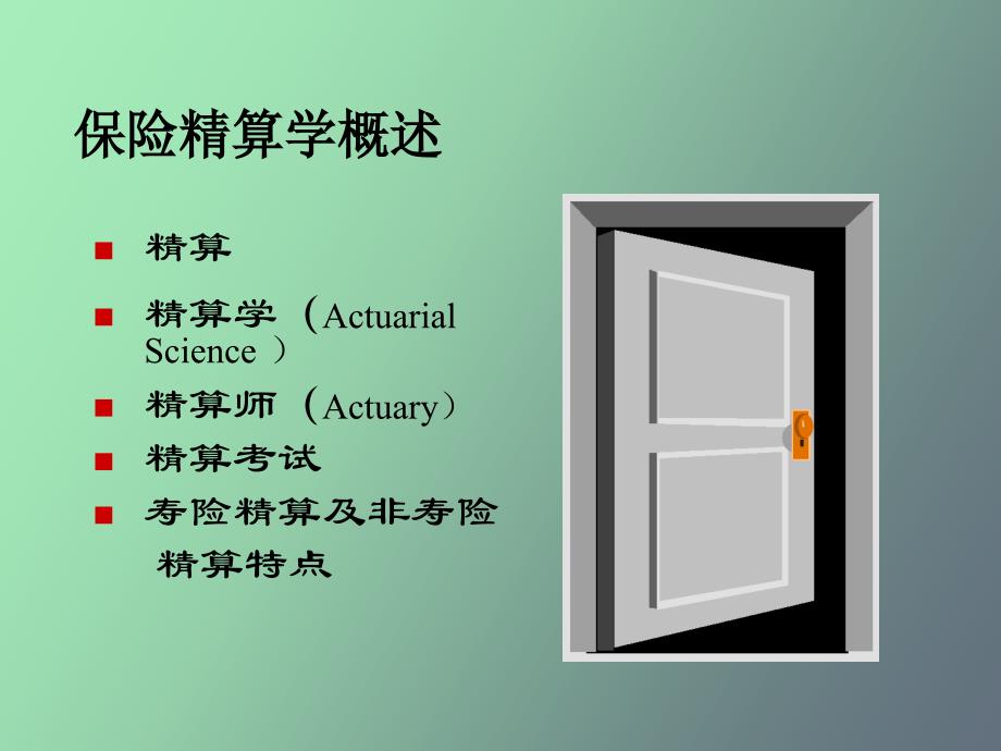 保险精算学概述_第1页