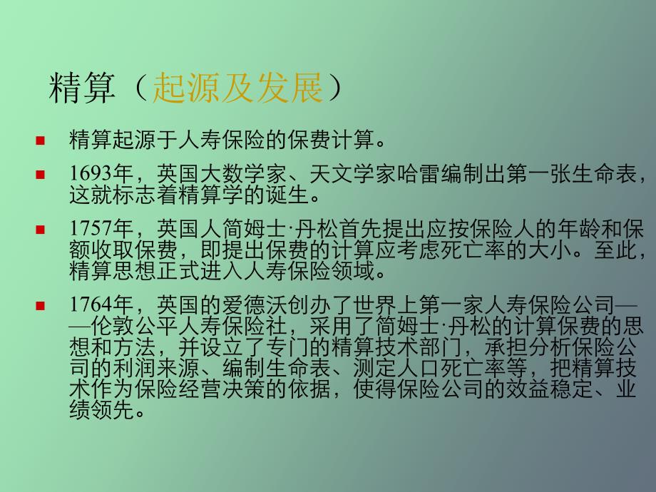 保险精算学概述_第2页