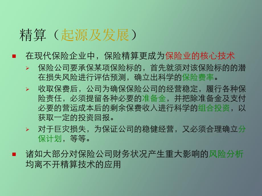 保险精算学概述_第3页