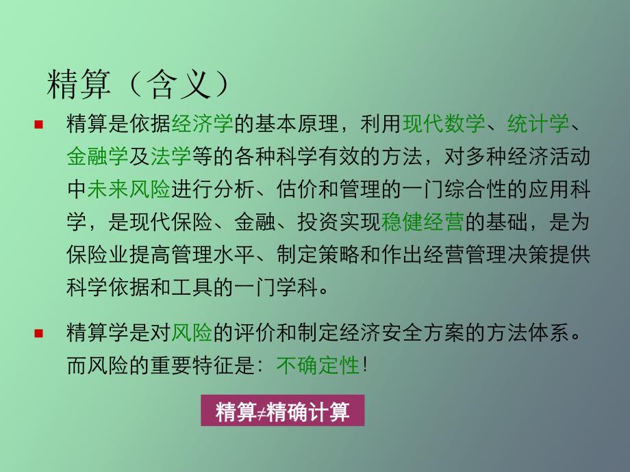 保险精算学概述_第4页