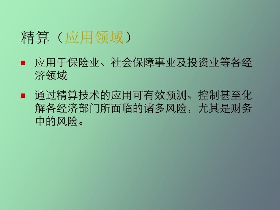 保险精算学概述_第5页