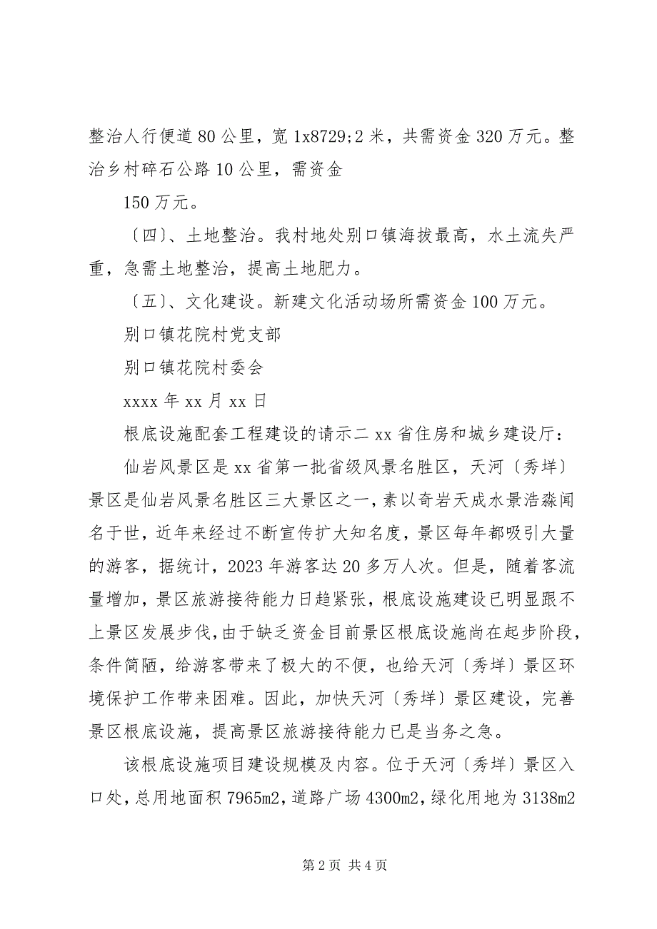 2023年基础设施配套工程建设的请示.docx_第2页