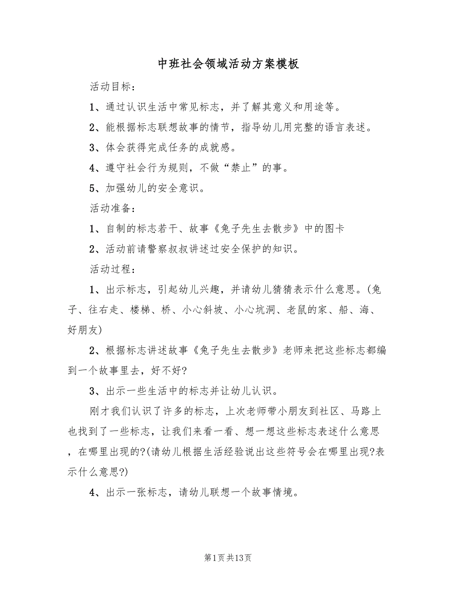 中班社会领域活动方案模板（六篇）_第1页