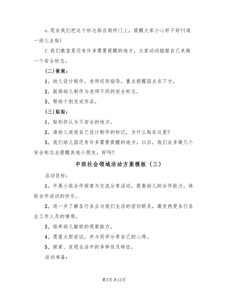 中班社会领域活动方案模板（六篇）_第3页