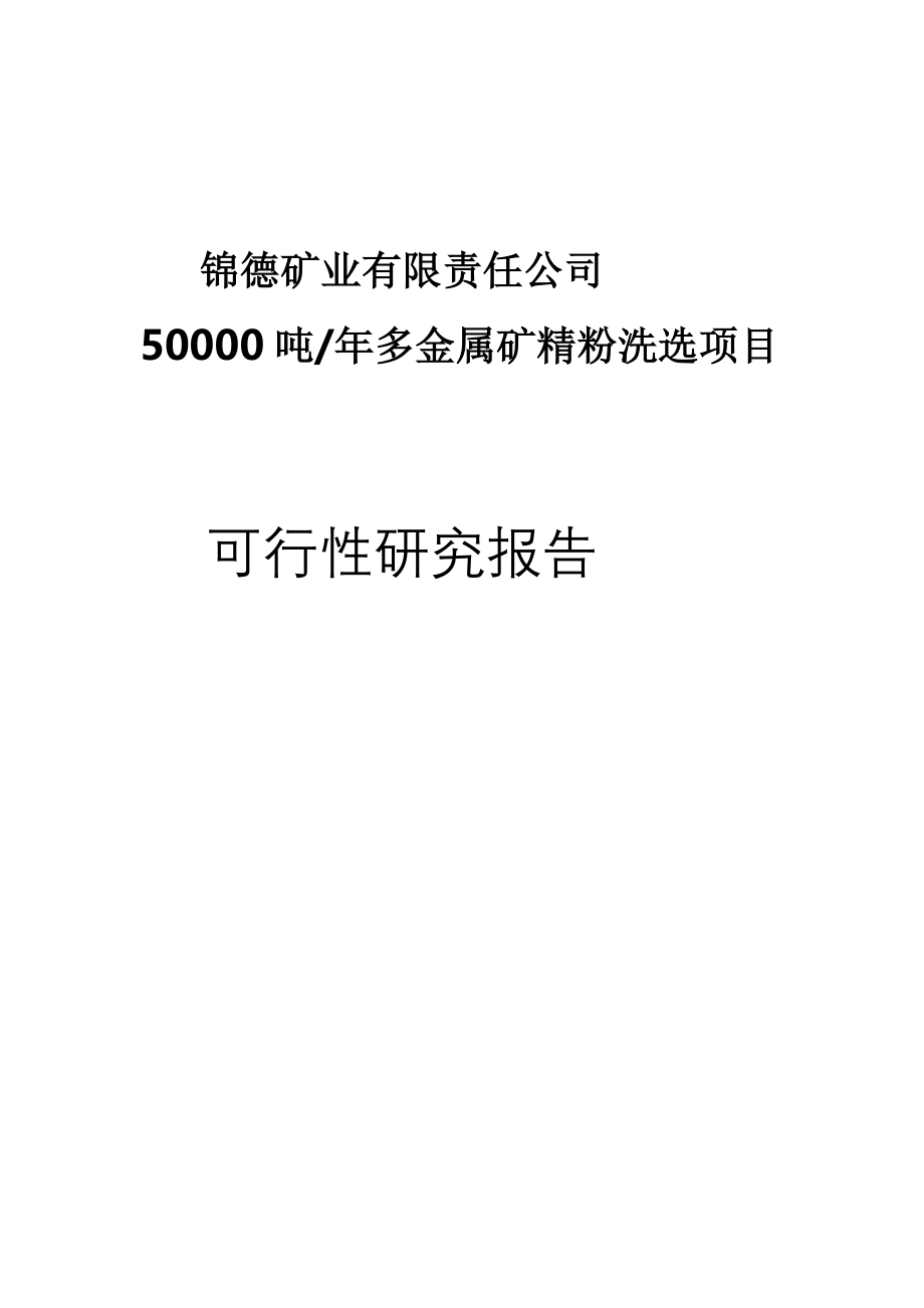 吨多金属矿精粉洗选项目可行性研究报告_第1页