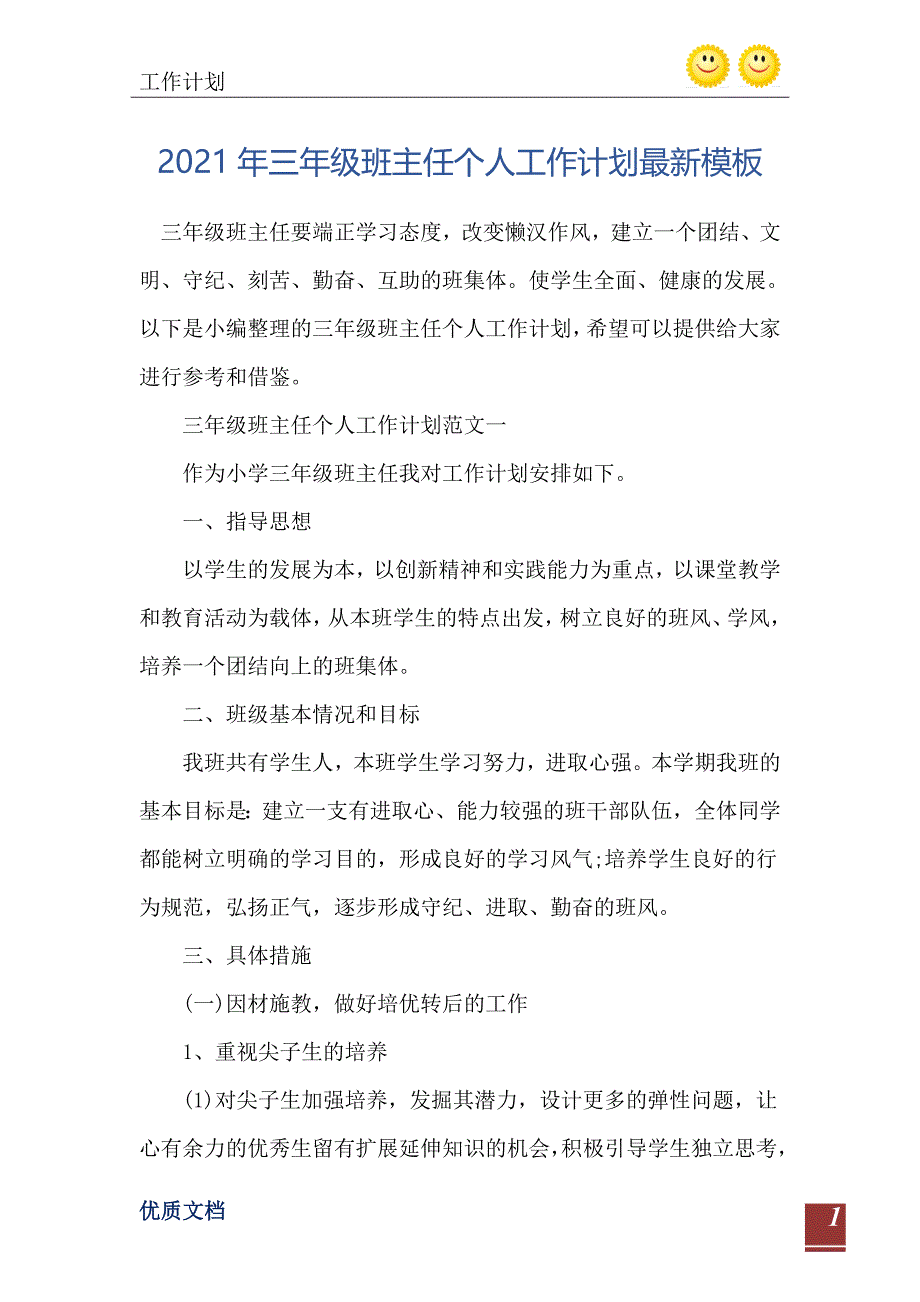 2021年三年级班主任个人工作计划最新模板_第2页