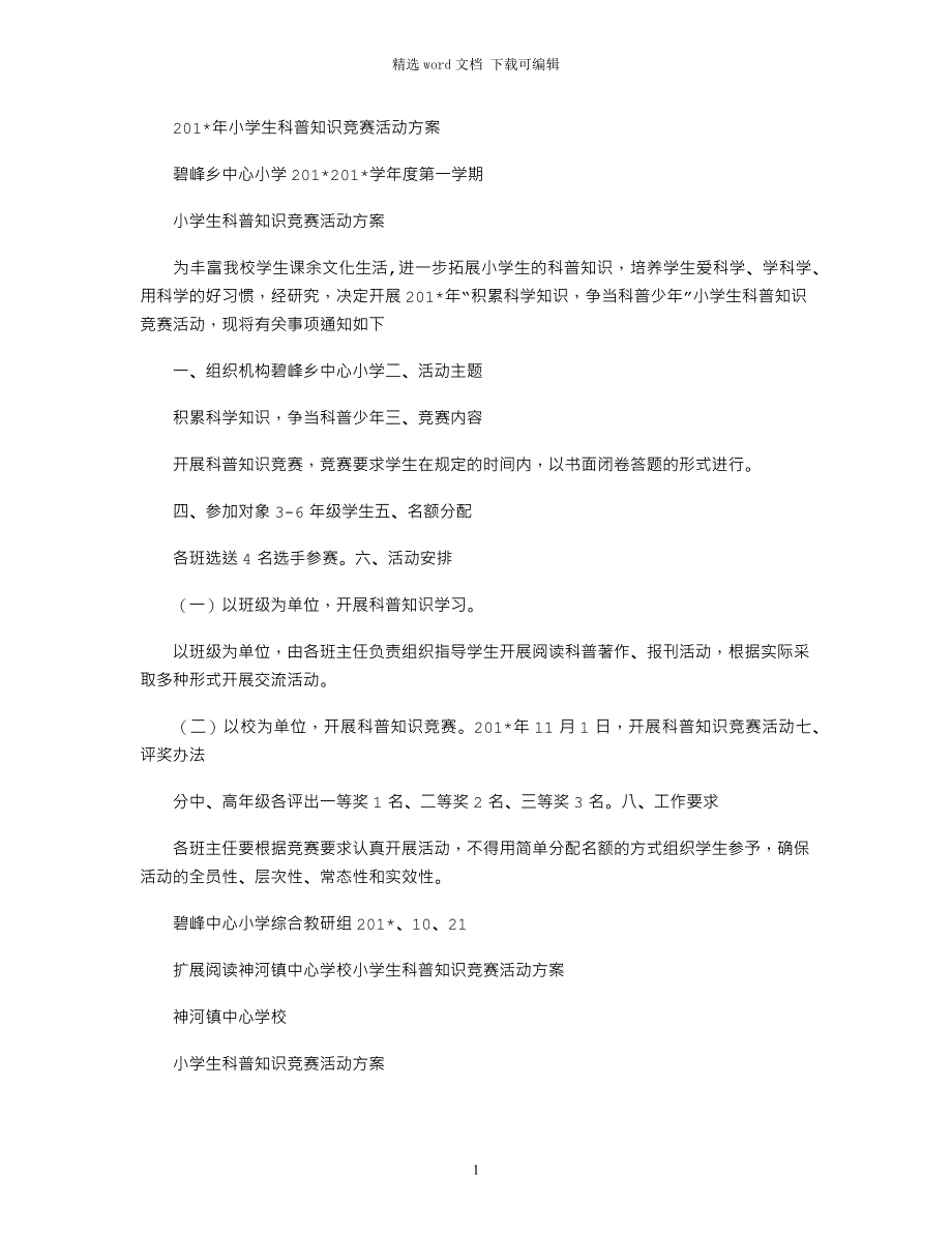 2021年小学生科普知识竞赛活动方案_第1页