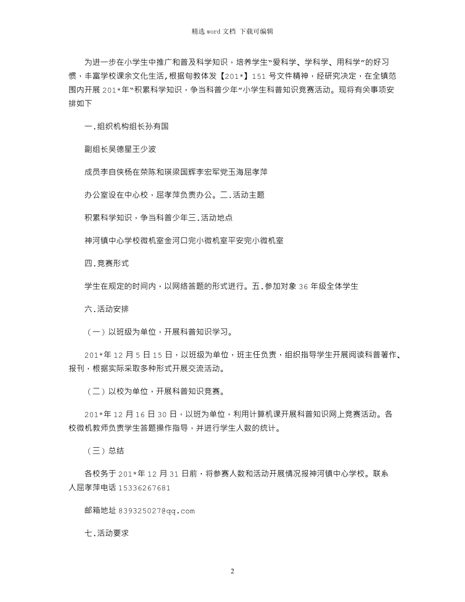 2021年小学生科普知识竞赛活动方案_第2页