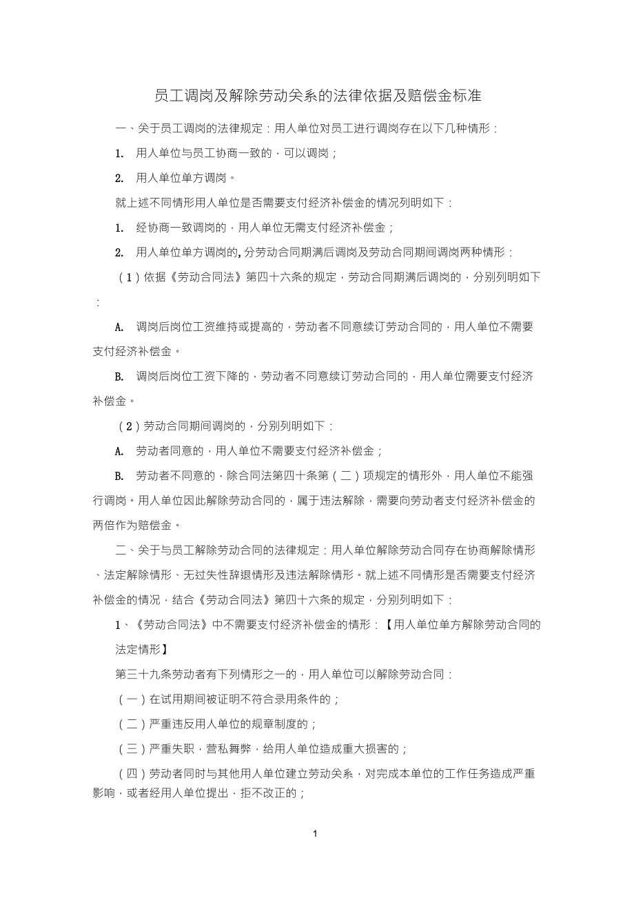 关于员工调岗及解除劳动关系的法律依据及赔偿金标准_第1页