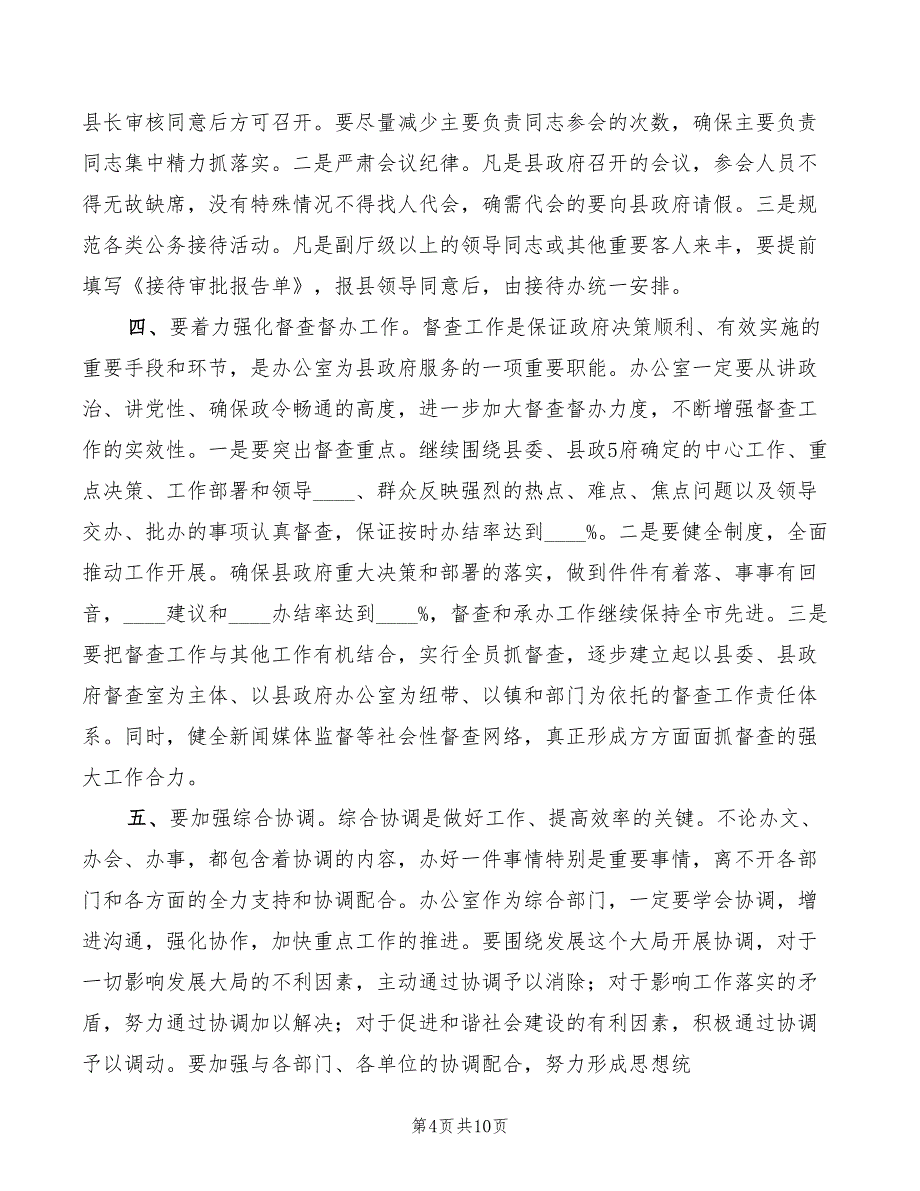 2022年全体办公室人员会议上的讲话范本_第4页