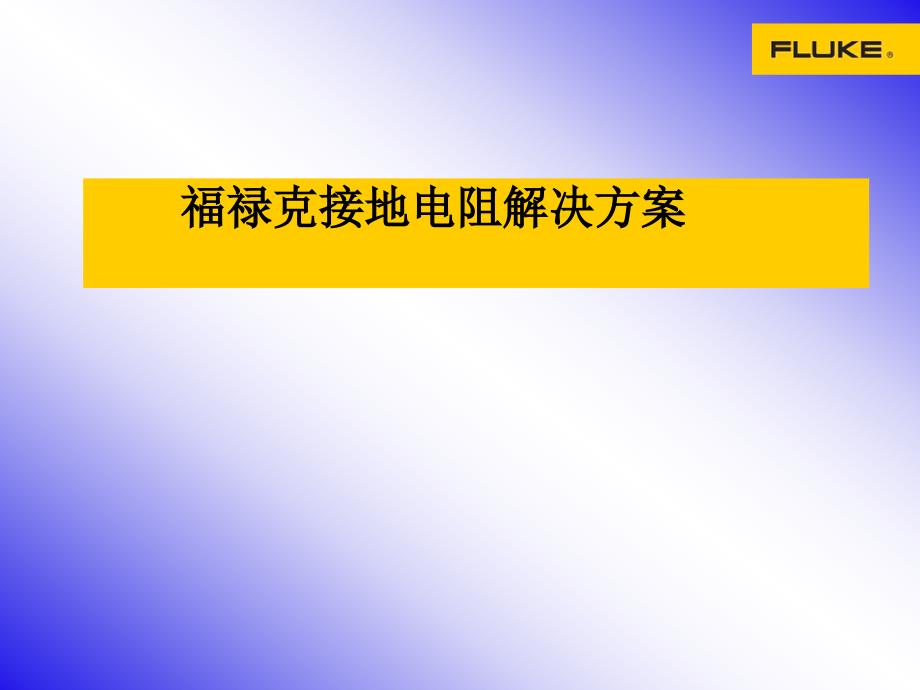 福禄克接地电阻解决方案课件_第1页