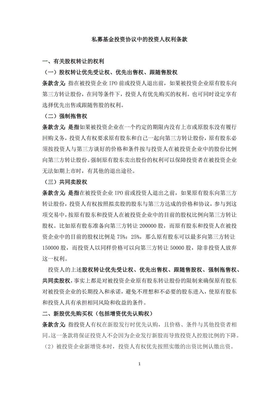 股权投资协议中投资人的权利条款解析及示例_第1页