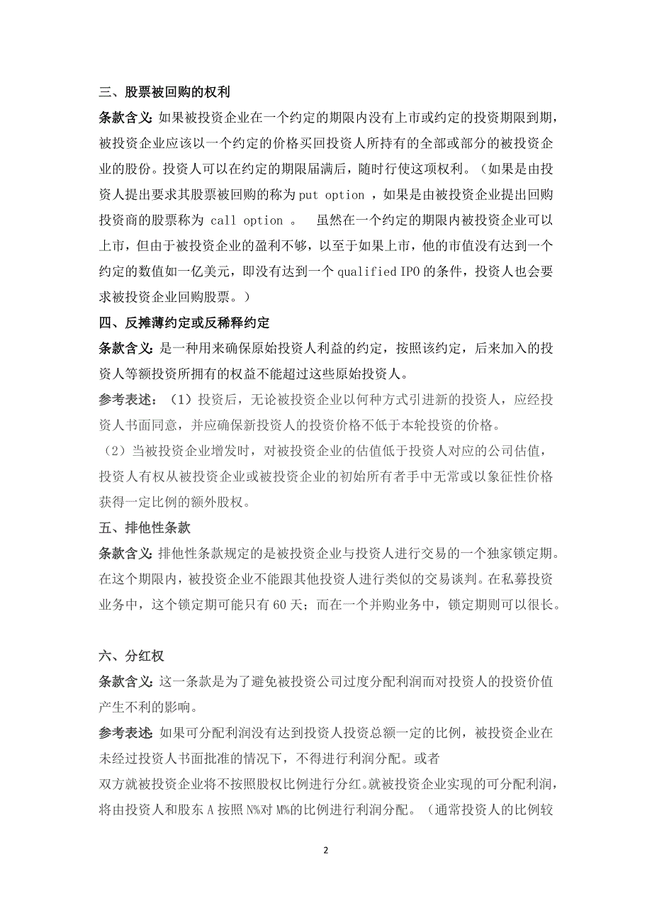 股权投资协议中投资人的权利条款解析及示例_第2页