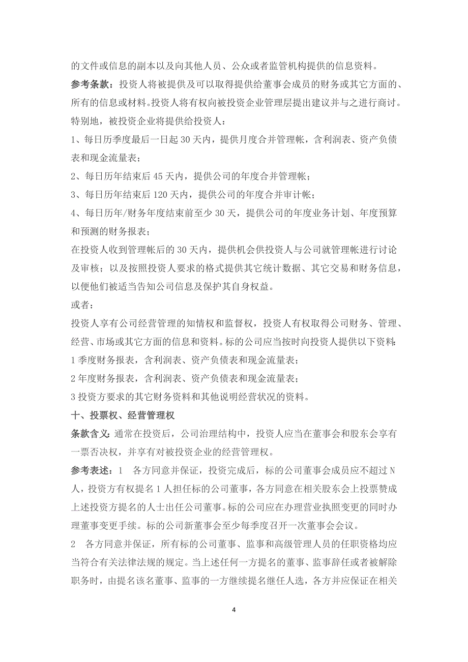 股权投资协议中投资人的权利条款解析及示例_第4页