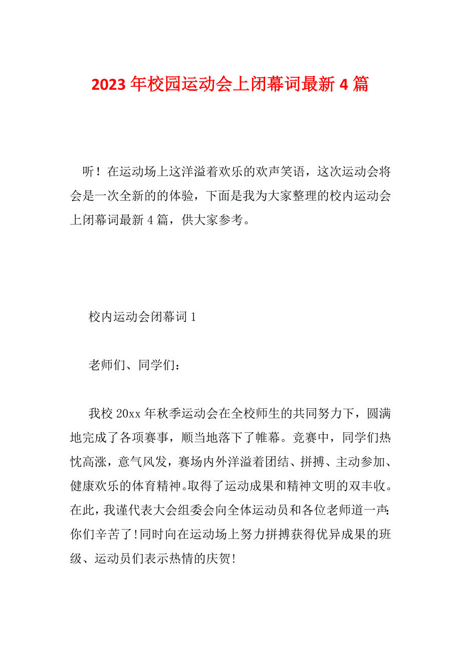 2023年校园运动会上闭幕词最新4篇_第1页