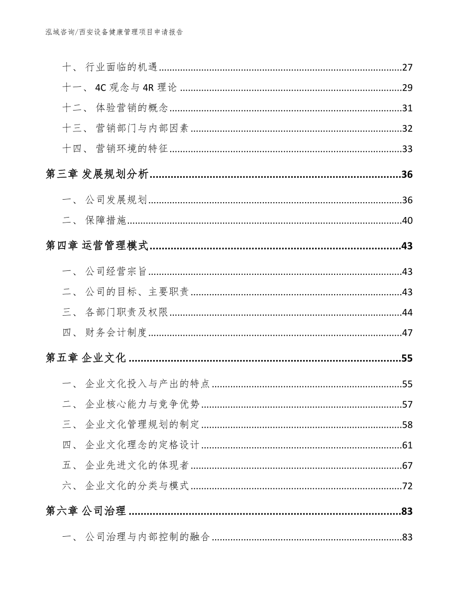 西安设备健康管理项目申请报告_第3页