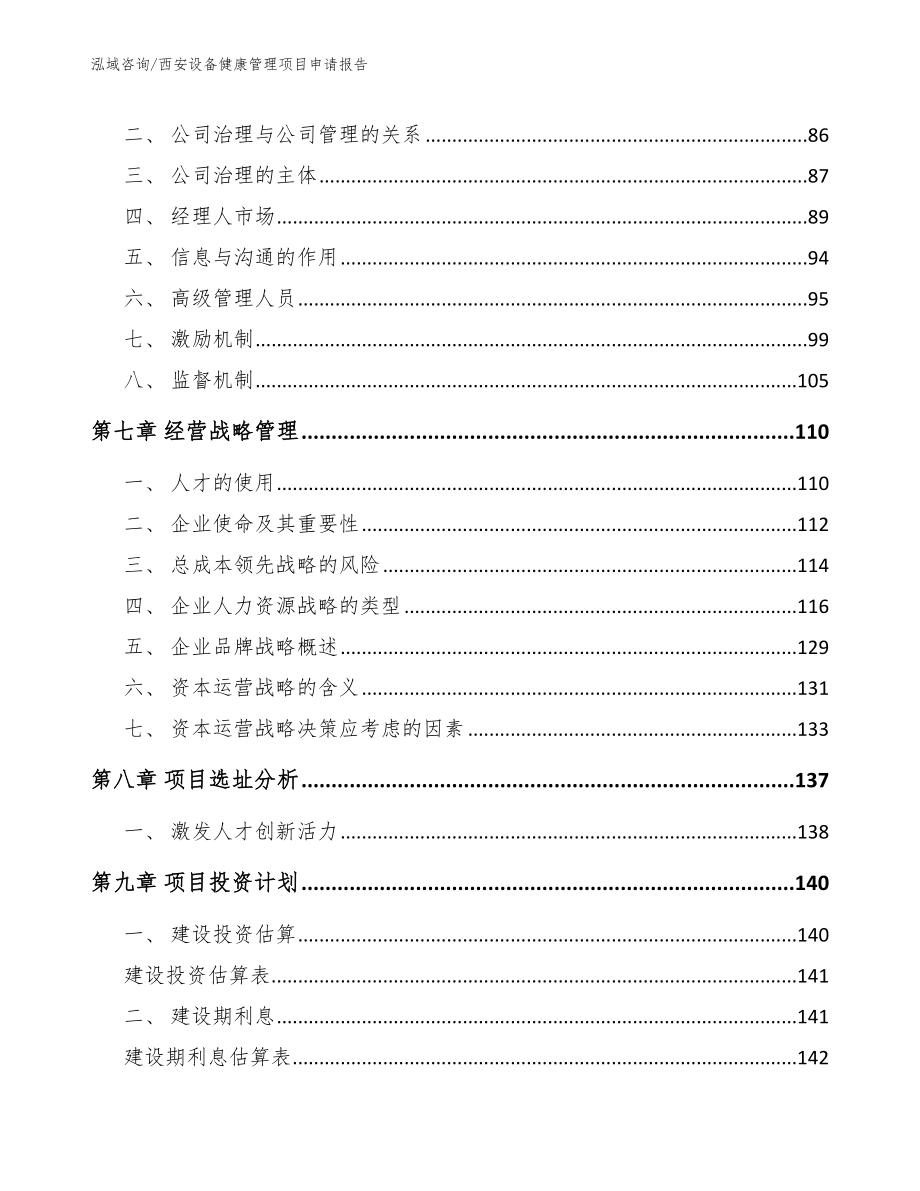 西安设备健康管理项目申请报告_第4页