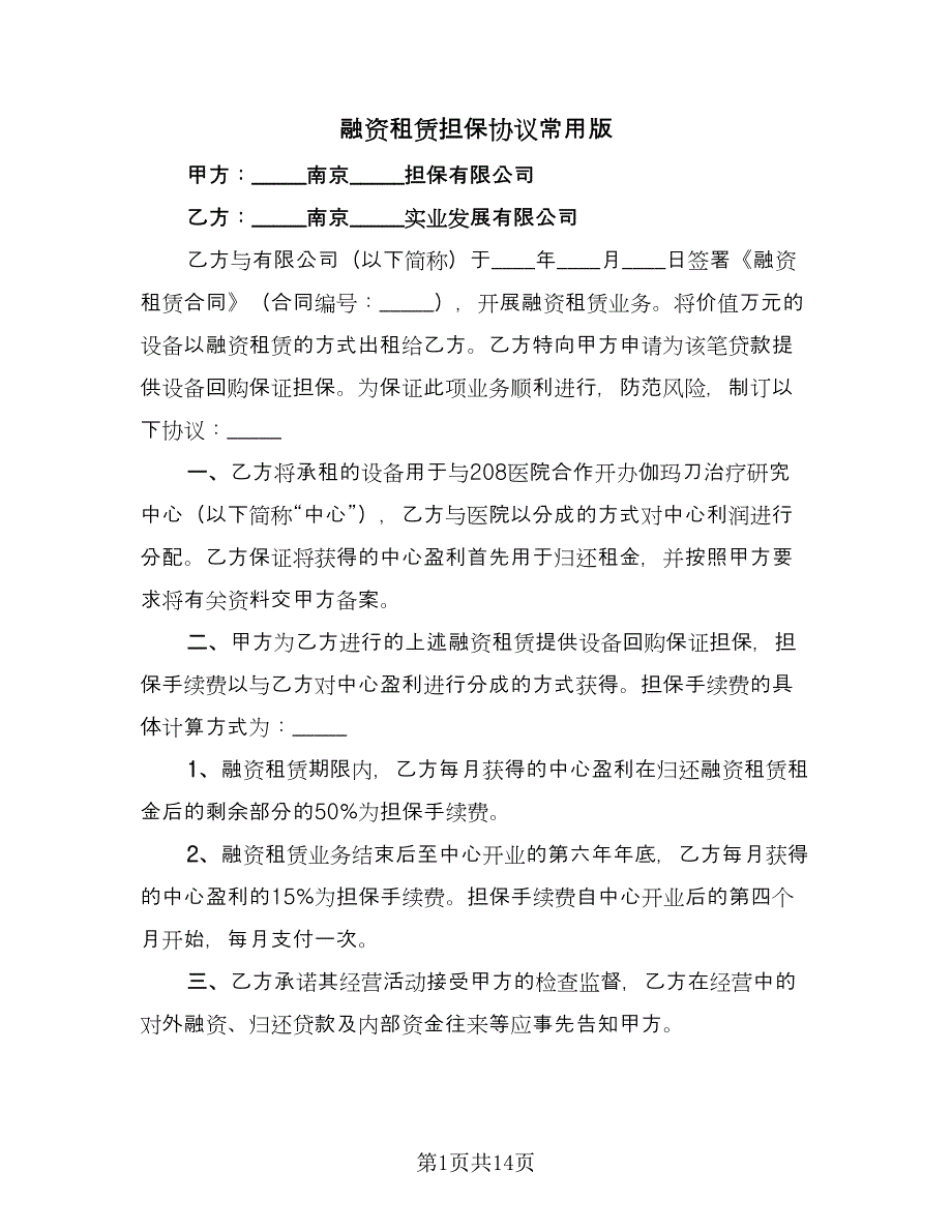 融资租赁担保协议常用版（四篇）.doc_第1页