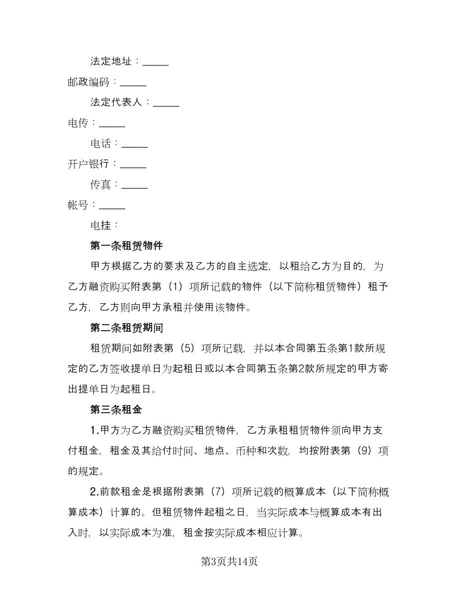 融资租赁担保协议常用版（四篇）.doc_第3页