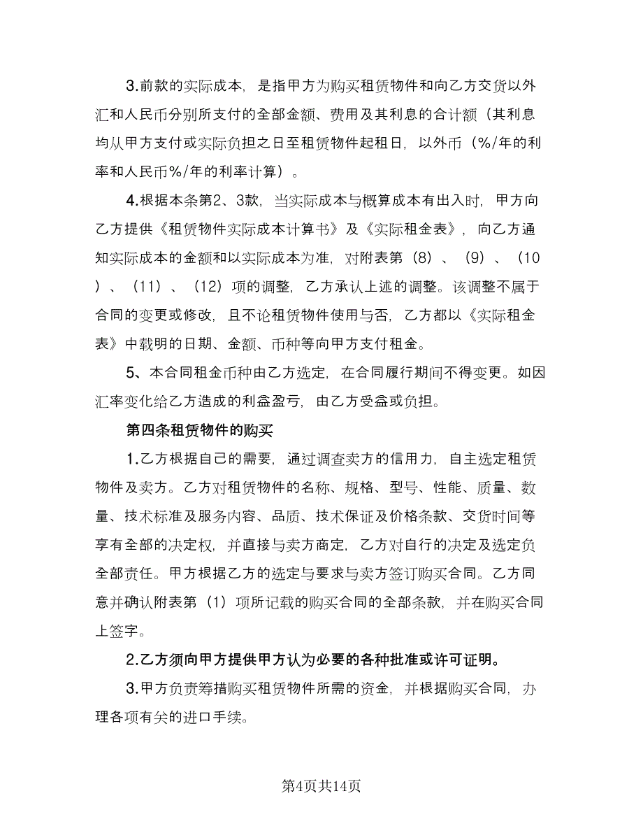 融资租赁担保协议常用版（四篇）.doc_第4页