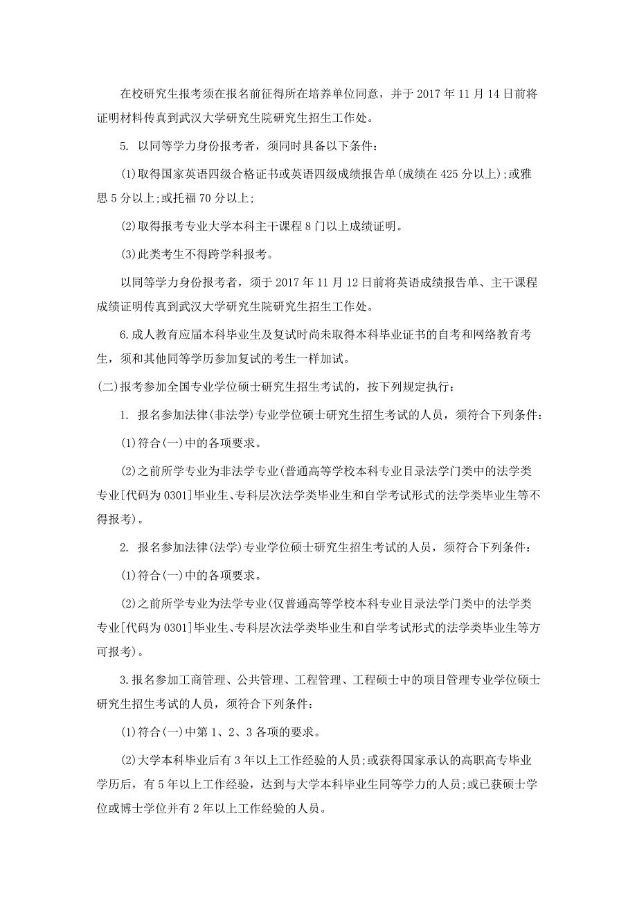 武汉大学2018年硕士研究生招生简章.docx_第3页