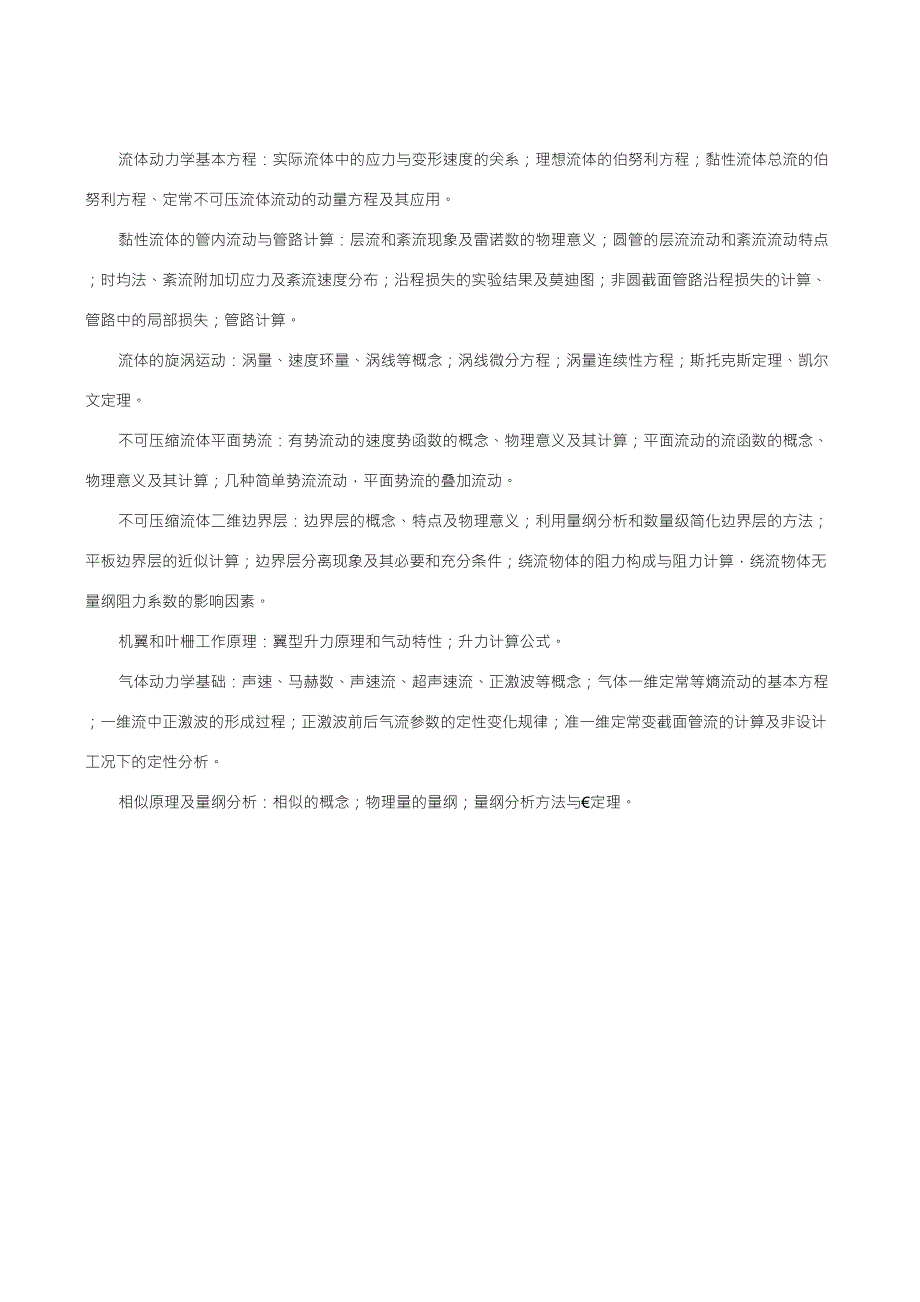 华北电力大学动力系传热、工程热力学、流体力学考研大纲_第4页