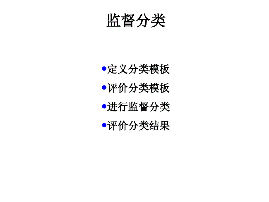 《遥感数字分类演示》PPT课件.ppt_第2页