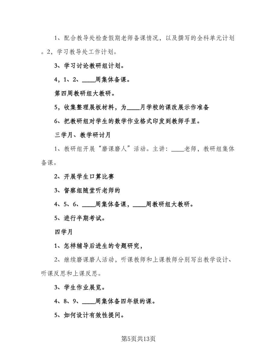 2023学校数学教研组工作计划例文（四篇）.doc_第5页