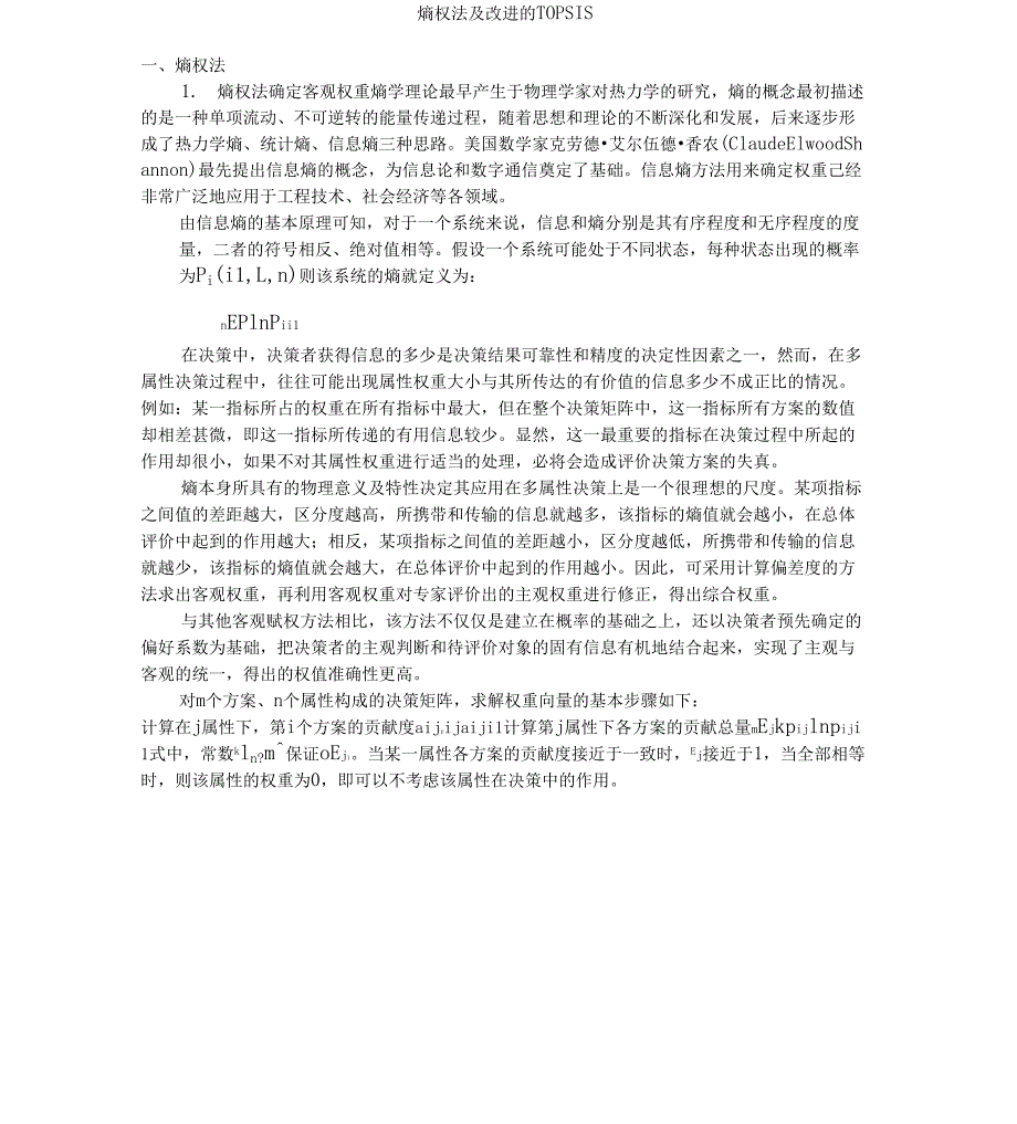 熵权法及改进的TOPSIS及matlab应用_第1页