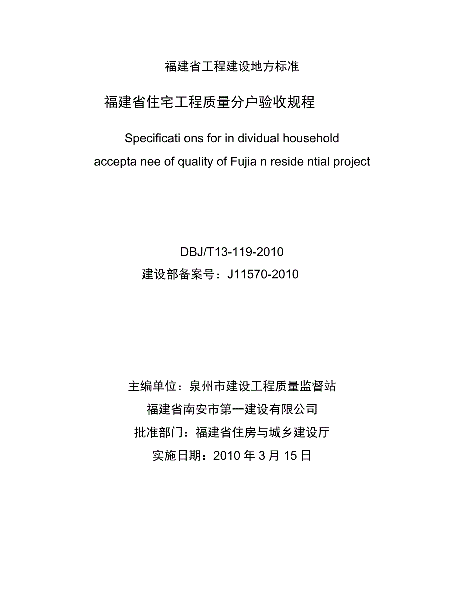 福建省住宅工程质量分户验收规程知识讲解_第2页