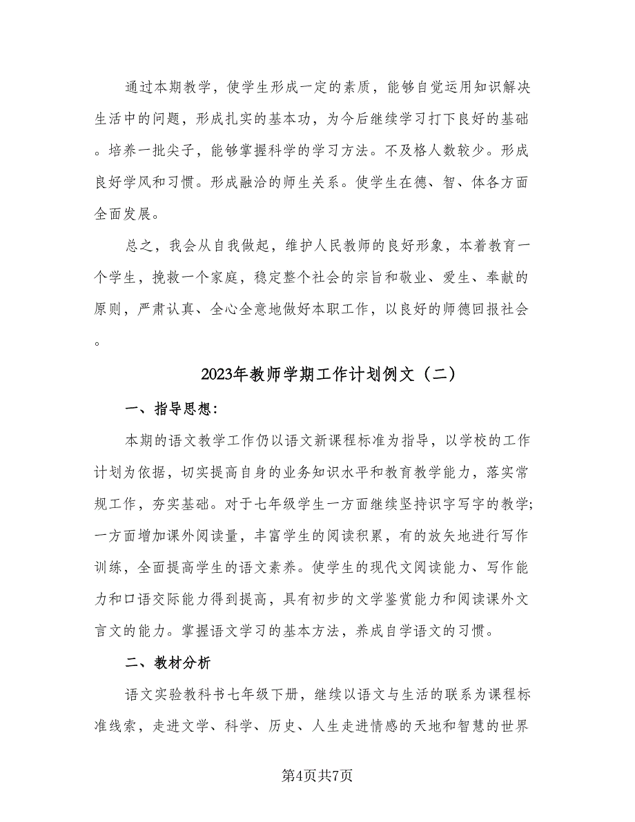 2023年教师学期工作计划例文（2篇）.doc_第4页