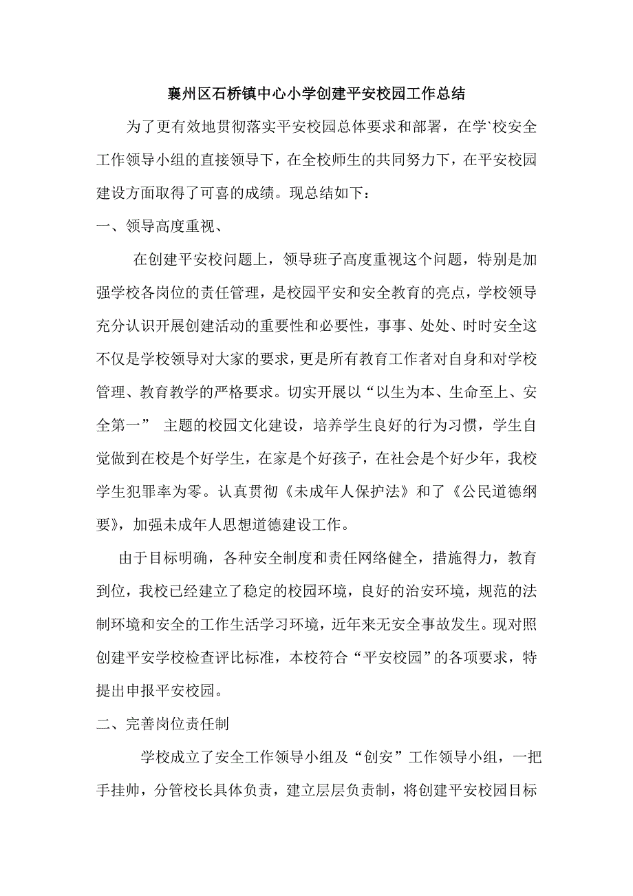 襄州区石桥镇中心小学创建平安校园工作总结_第1页
