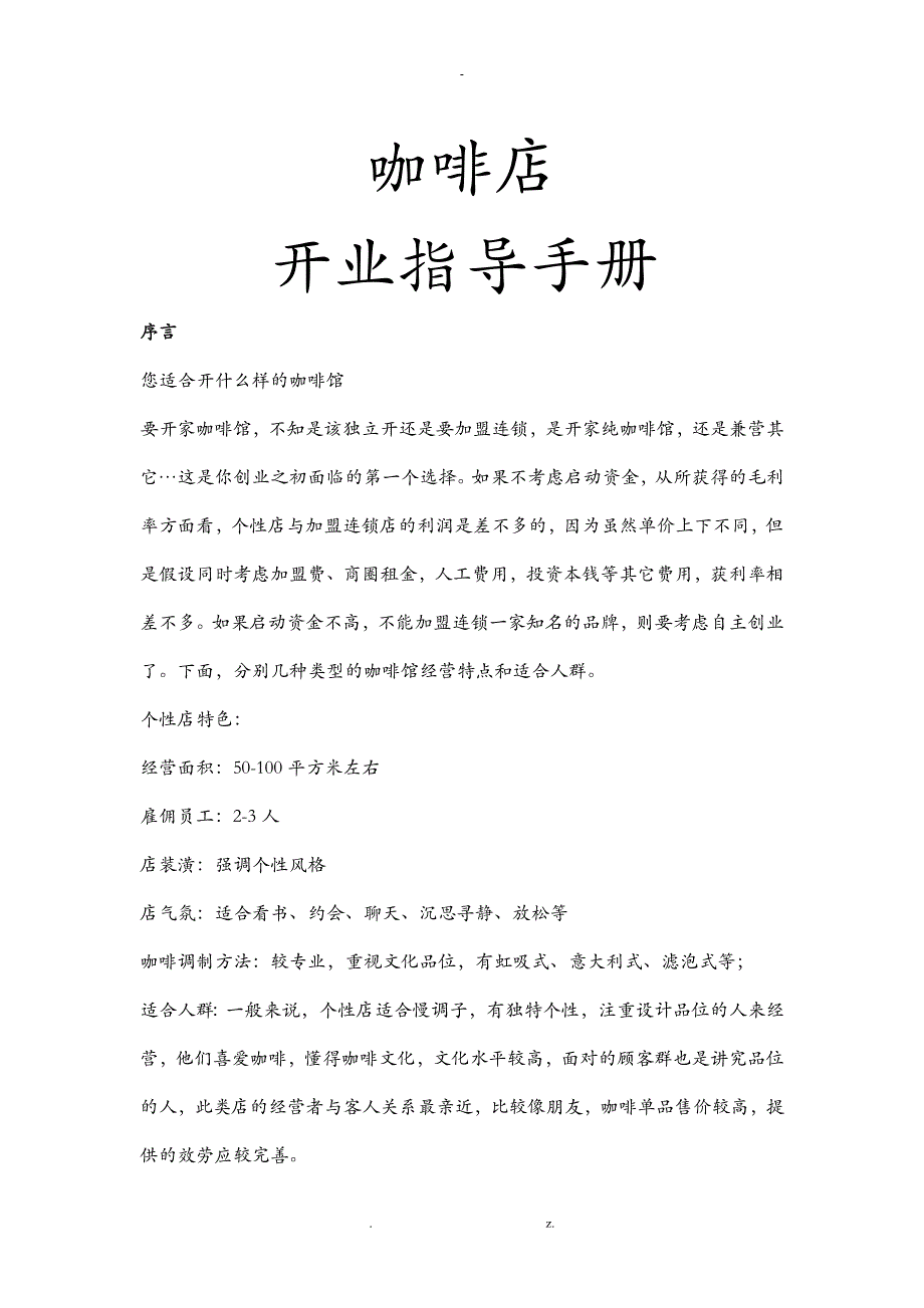 咖啡店.doc开业指导手册p_第1页