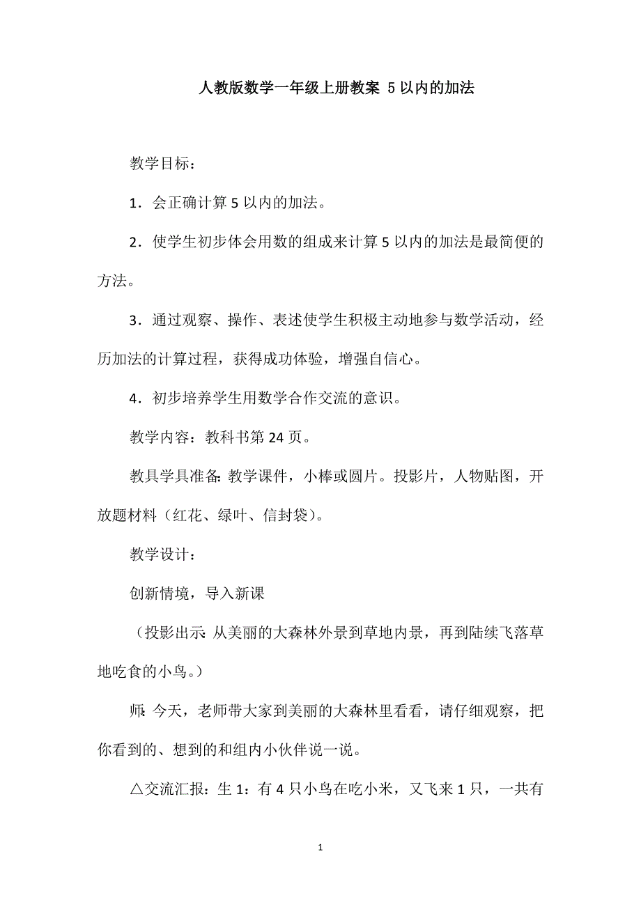 人教版数学一年级上册教案5以内的加法_第1页