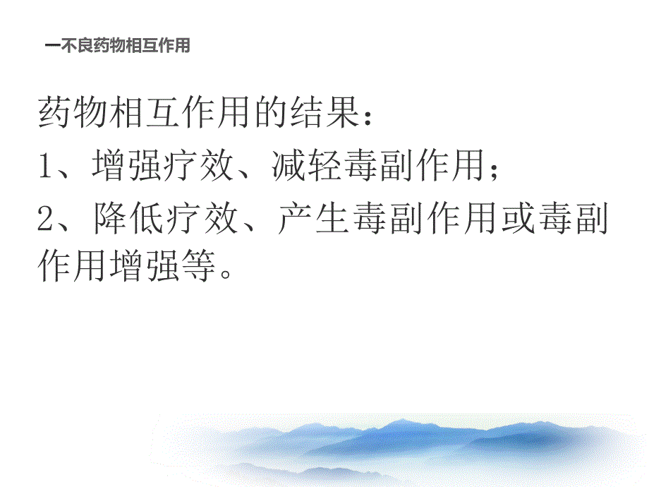 常见不合理用药分析_第4页