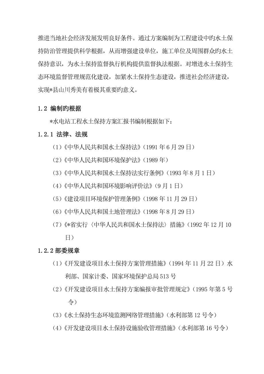 水土保持方案初步设计报告书电站水土保持报告精品_第5页