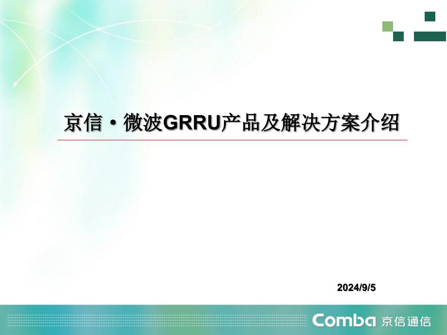 运营商微波grru产品交流v2_第2页