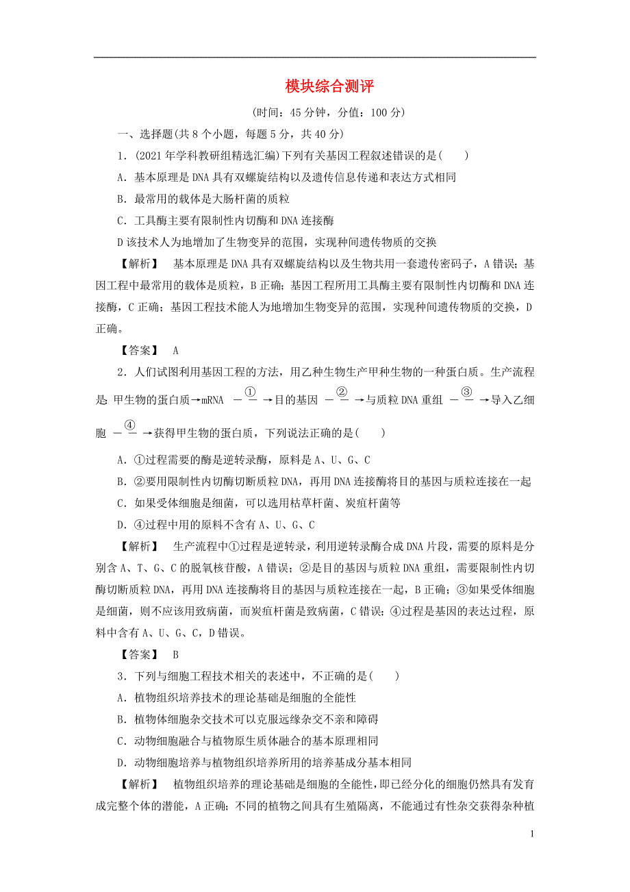 2021年高中生物模块综合测中图版选修 精编.doc_第1页