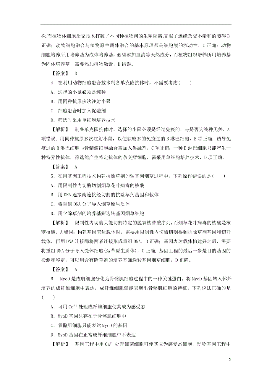 2021年高中生物模块综合测中图版选修 精编.doc_第2页