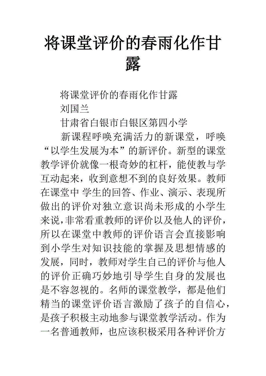 将课堂评价的春雨化作甘露.docx_第1页