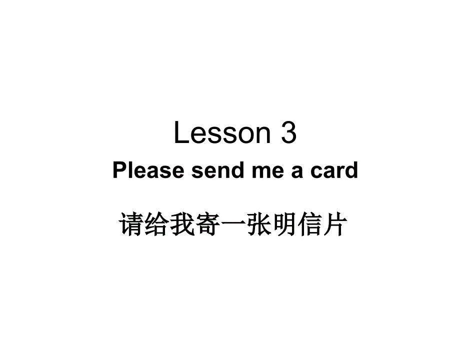 新概念英语第二册Lesson3Pleasesendmeacard分析解析_第1页