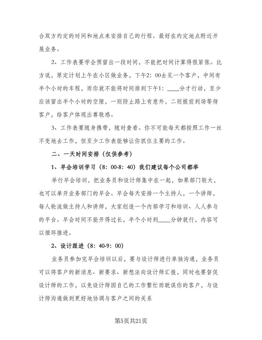 人业务员的工作计划参考范文（五篇）.doc_第5页