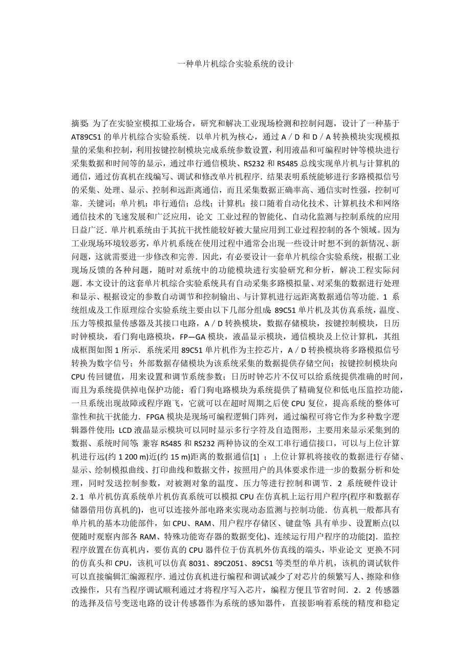 一种单片机综合实验系统的设计_第1页