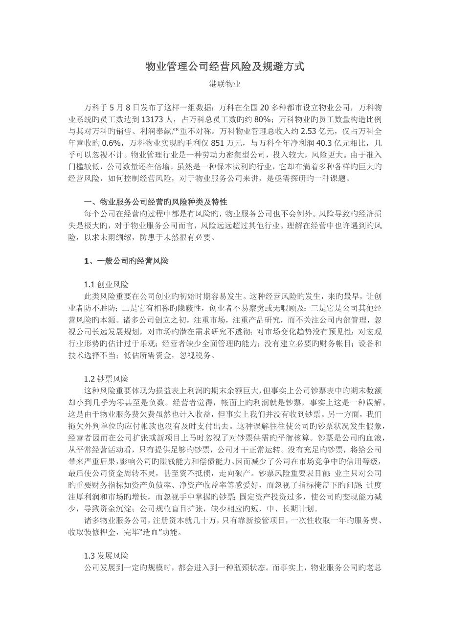 物业管理企业经营风险及规避方式.docx_第1页