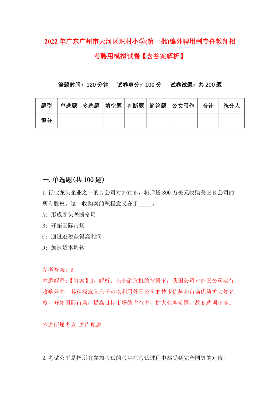 2022年广东广州市天河区珠村小学(第一批)编外聘用制专任教师招考聘用模拟试卷【含答案解析】【1】_第1页