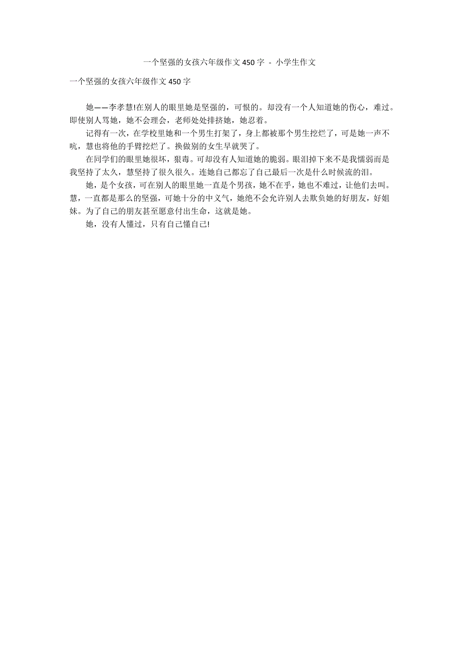 一个坚强的女孩六年级作文450字 - 小学生作文_第1页